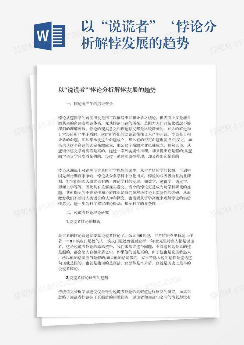以“说谎者”‘悖论分析解悖发展的趋势