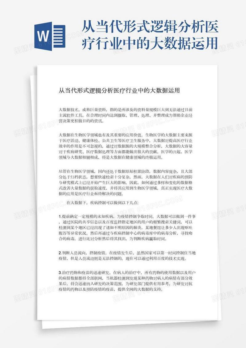 从当代形式逻辑分析医疗行业中的大数据运用