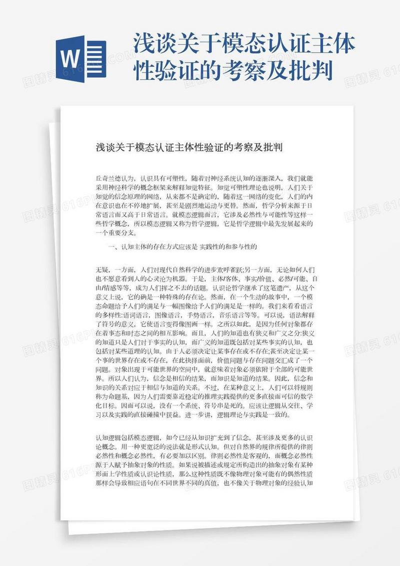 浅谈关于模态认证主体性验证的考察及批判