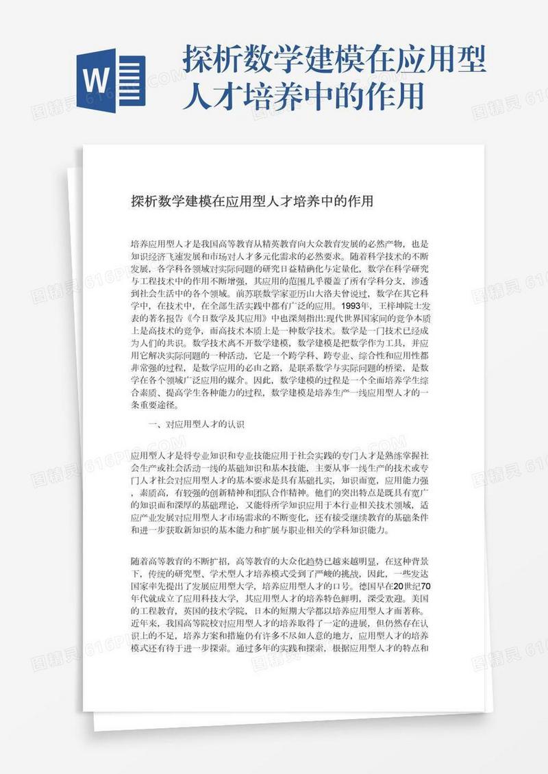 探析数学建模在应用型人才培养中的作用