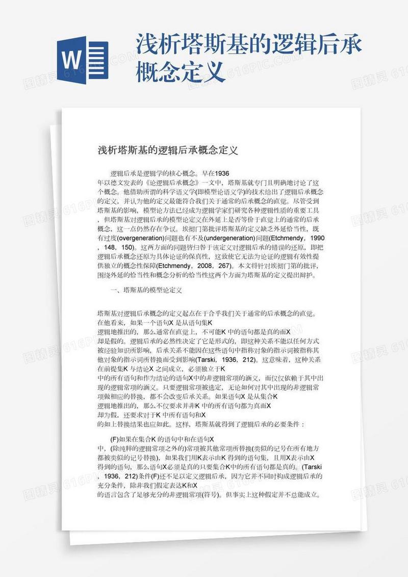 浅析塔斯基的逻辑后承概念定义