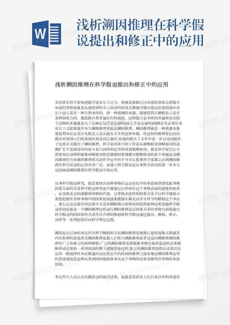 浅析溯因推理在科学假说提出和修正中的应用