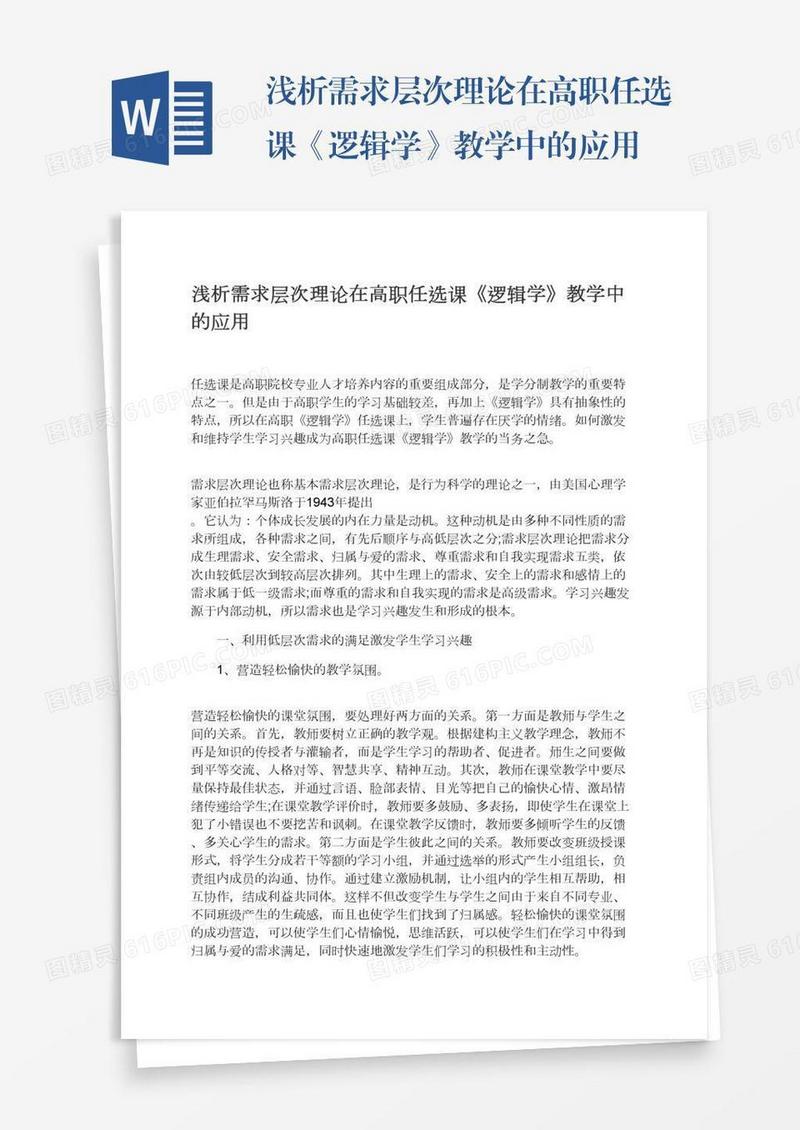 浅析需求层次理论在高职任选课《逻辑学》教学中的应用