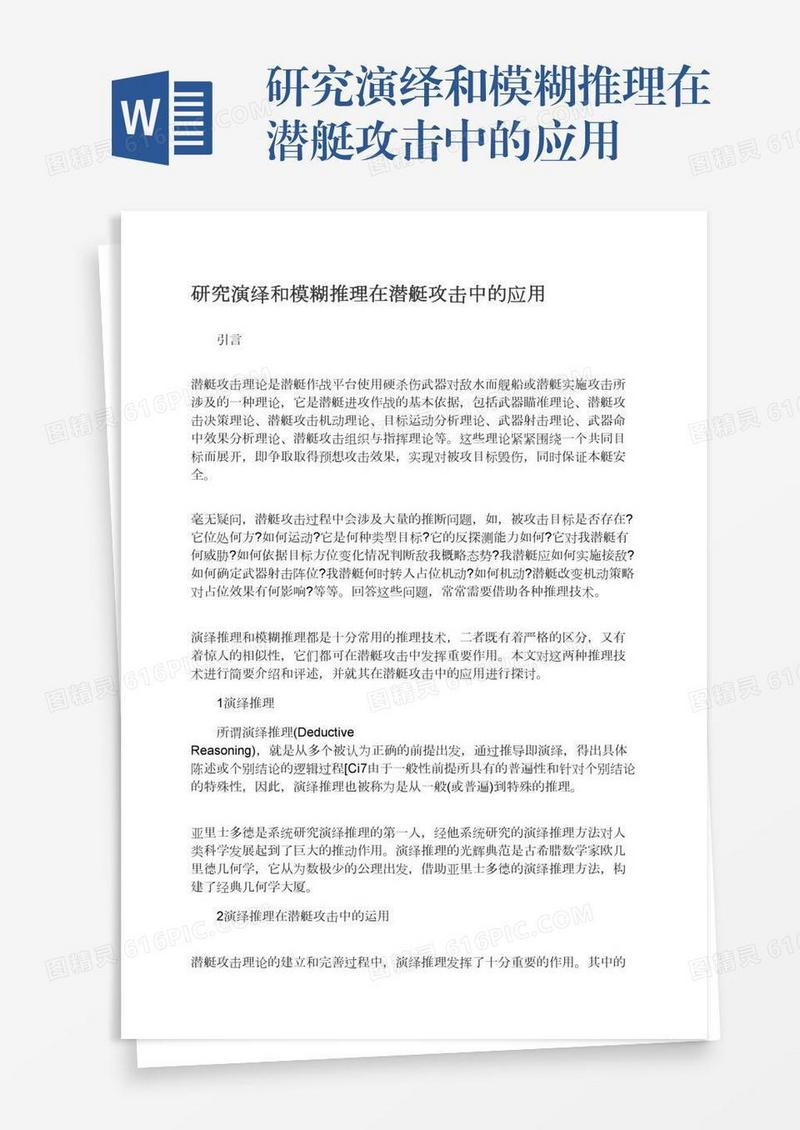 研究演绎和模糊推理在潜艇攻击中的应用
