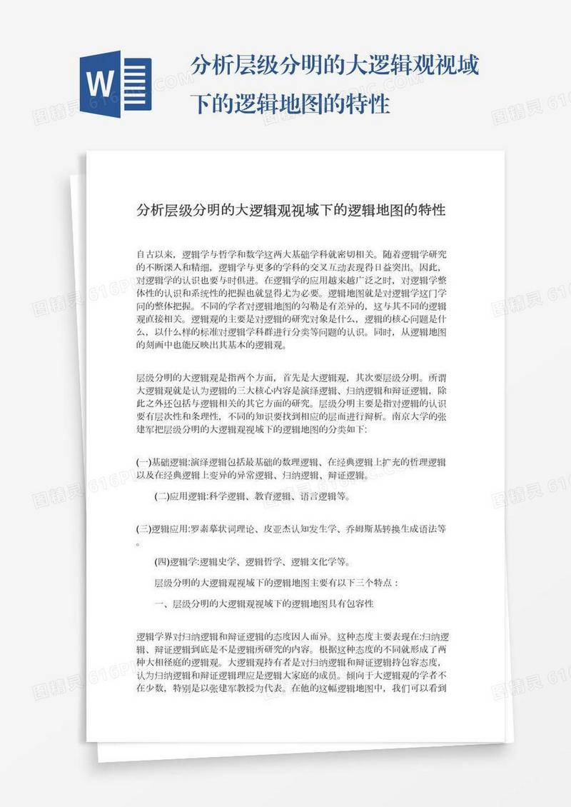 分析层级分明的大逻辑观视域下的逻辑地图的特性