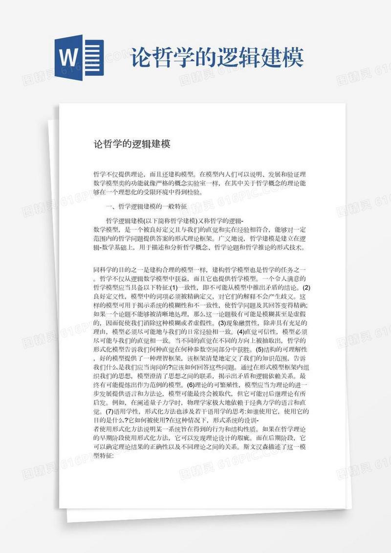 论哲学的逻辑建模