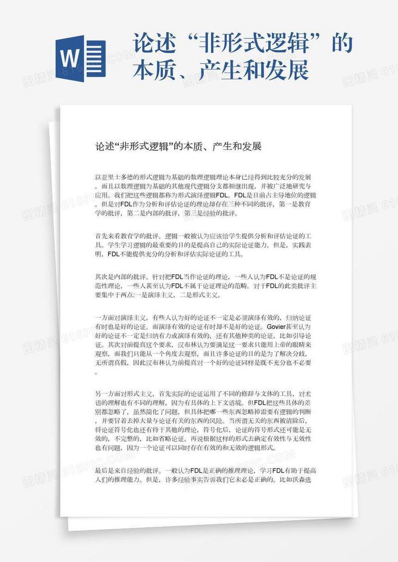 论述“非形式逻辑”的本质、产生和发展