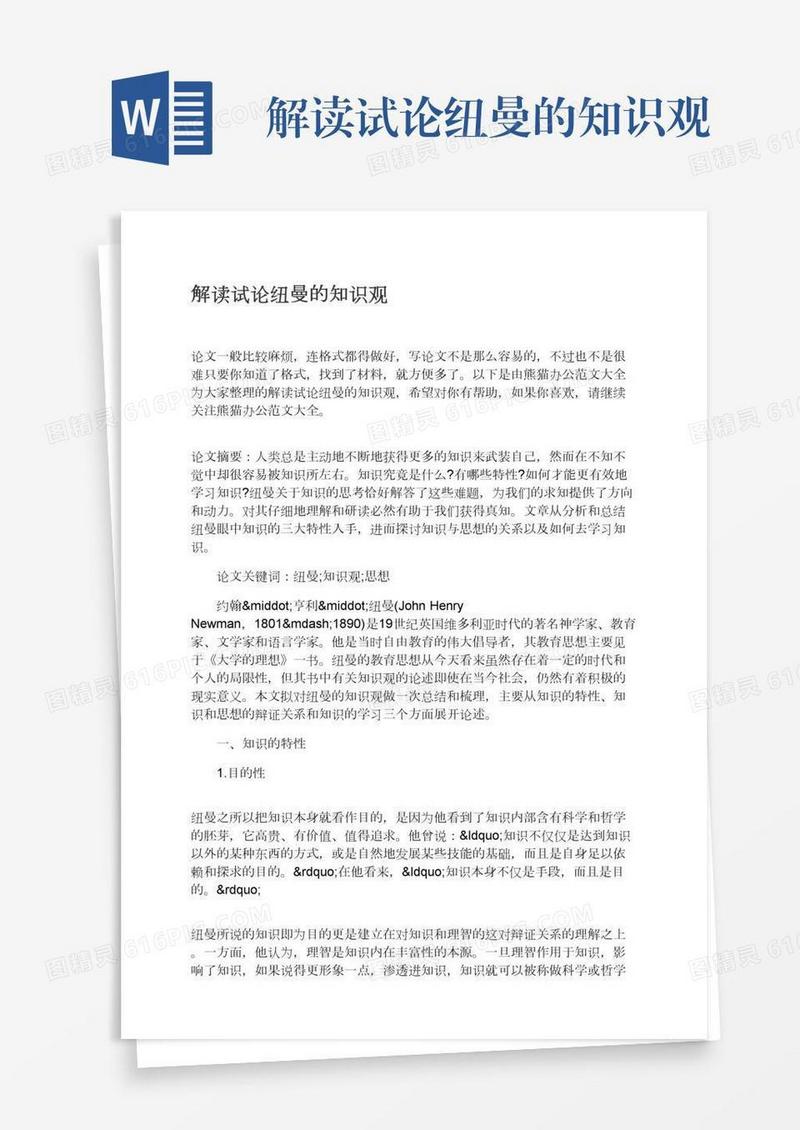 解读试论纽曼的知识观