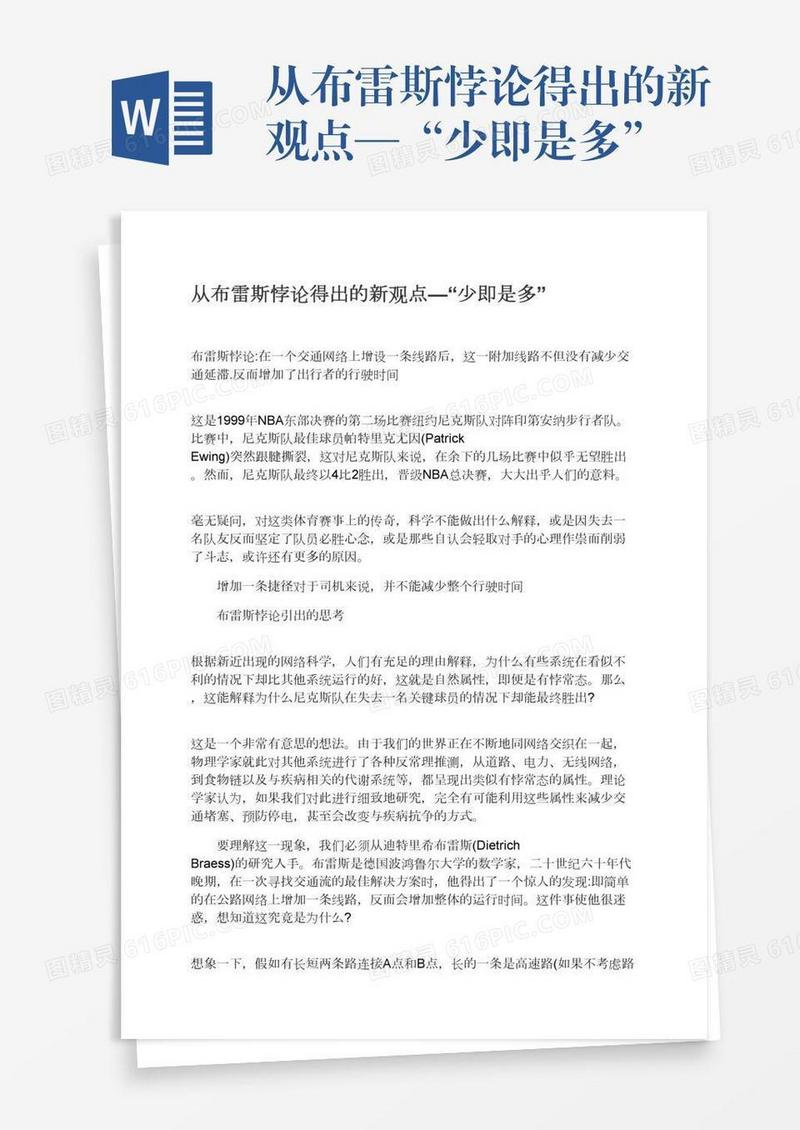 从布雷斯悖论得出的新观点—“少即是多”