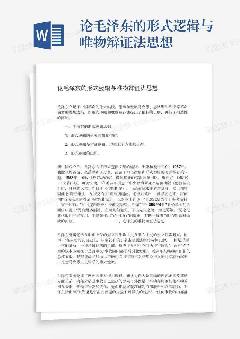 论毛泽东的形式逻辑与唯物辩证法思想