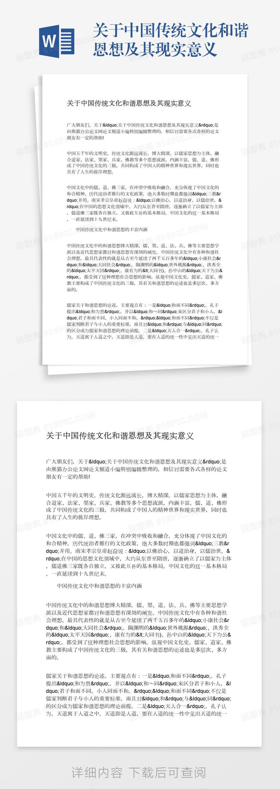 关于中国传统文化和谐恩想及其现实意义