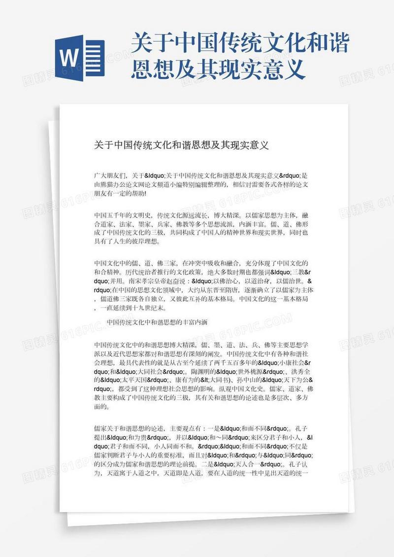 关于中国传统文化和谐恩想及其现实意义