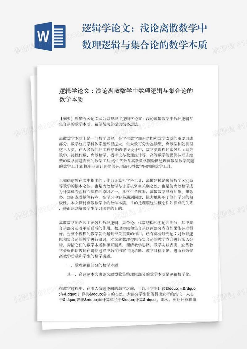 逻辑学论文：浅论离散数学中数理逻辑与集合论的数学本质