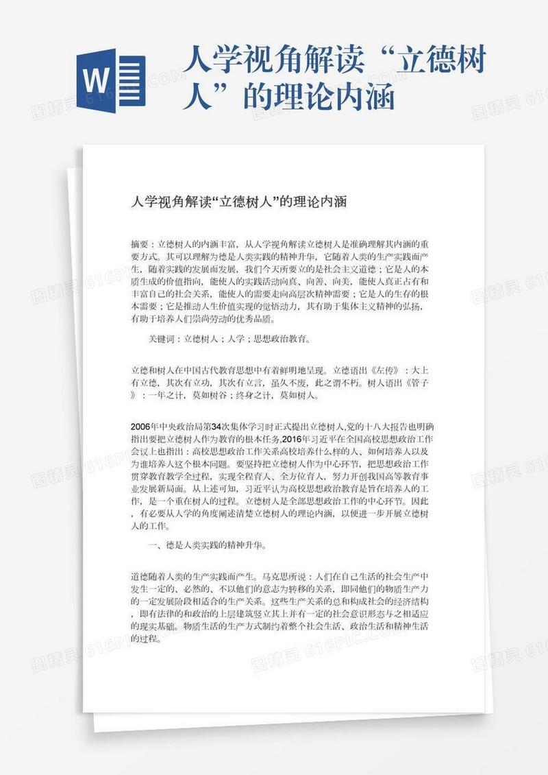 人学视角解读“立德树人”的理论内涵