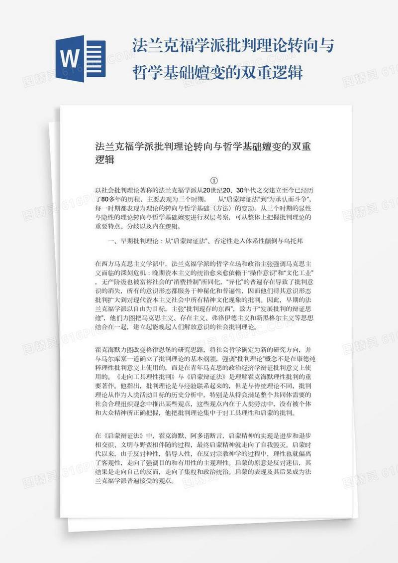 法兰克福学派批判理论转向与哲学基础嬗变的双重逻辑