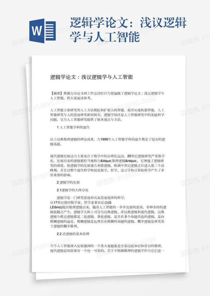 逻辑学论文：浅议逻辑学与人工智能
