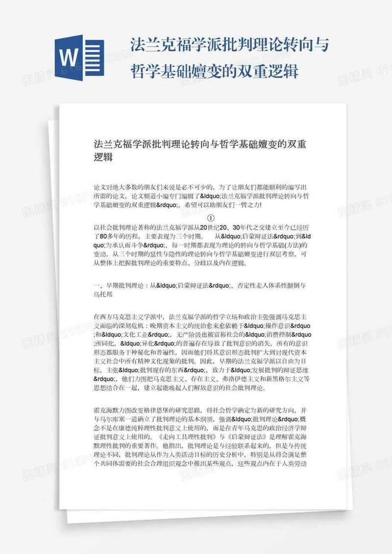 法兰克福学派批判理论转向与哲学基础嬗变的双重逻辑