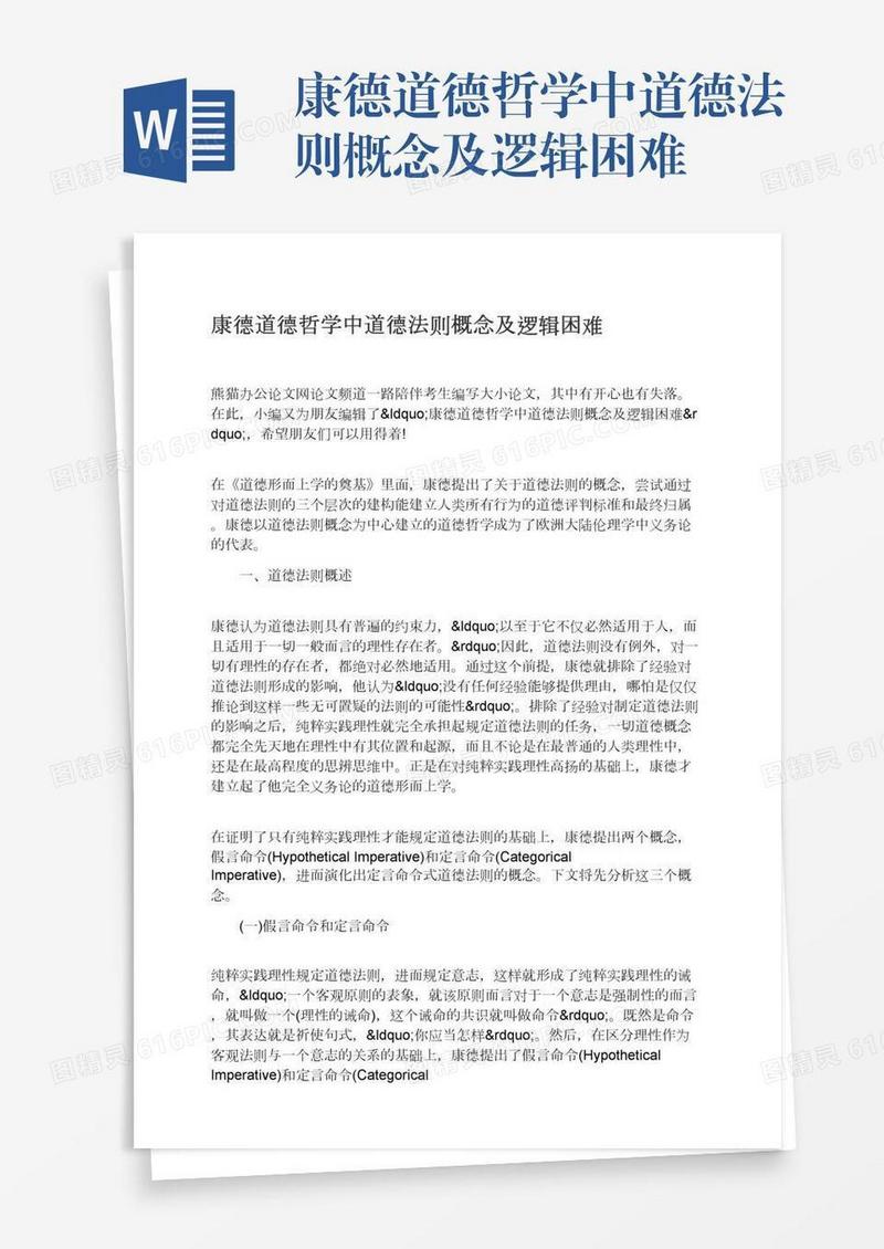 康德道德哲学中道德法则概念及逻辑困难