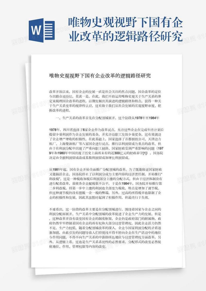 唯物史观视野下国有企业改革的逻辑路径研究