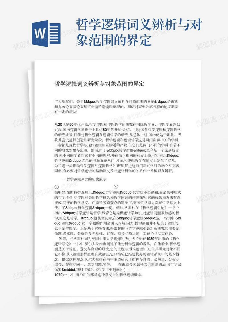 哲学逻辑词义辨析与对象范围的界定