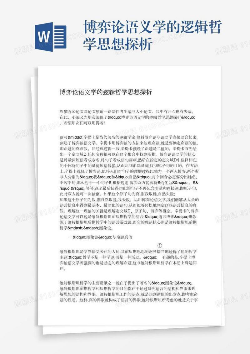 博弈论语义学的逻辑哲学思想探析