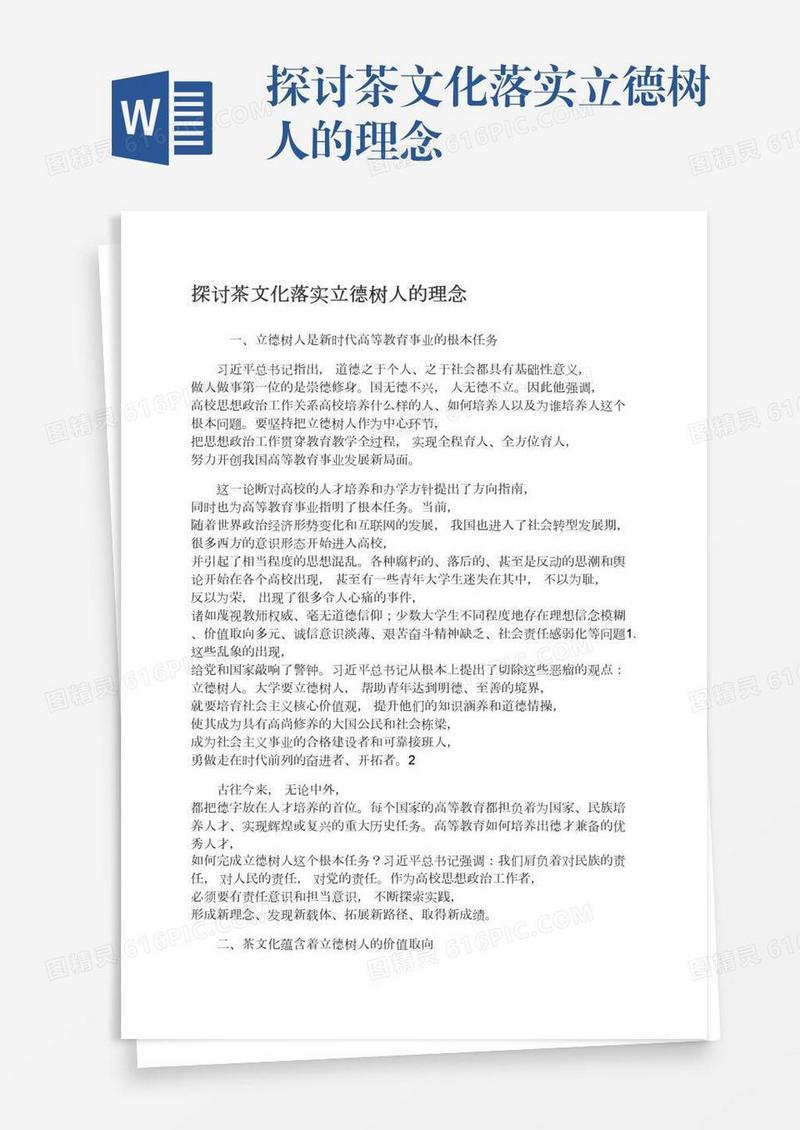 探讨茶文化落实立德树人的理念
