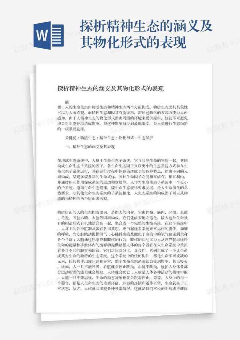 探析精神生态的涵义及其物化形式的表现