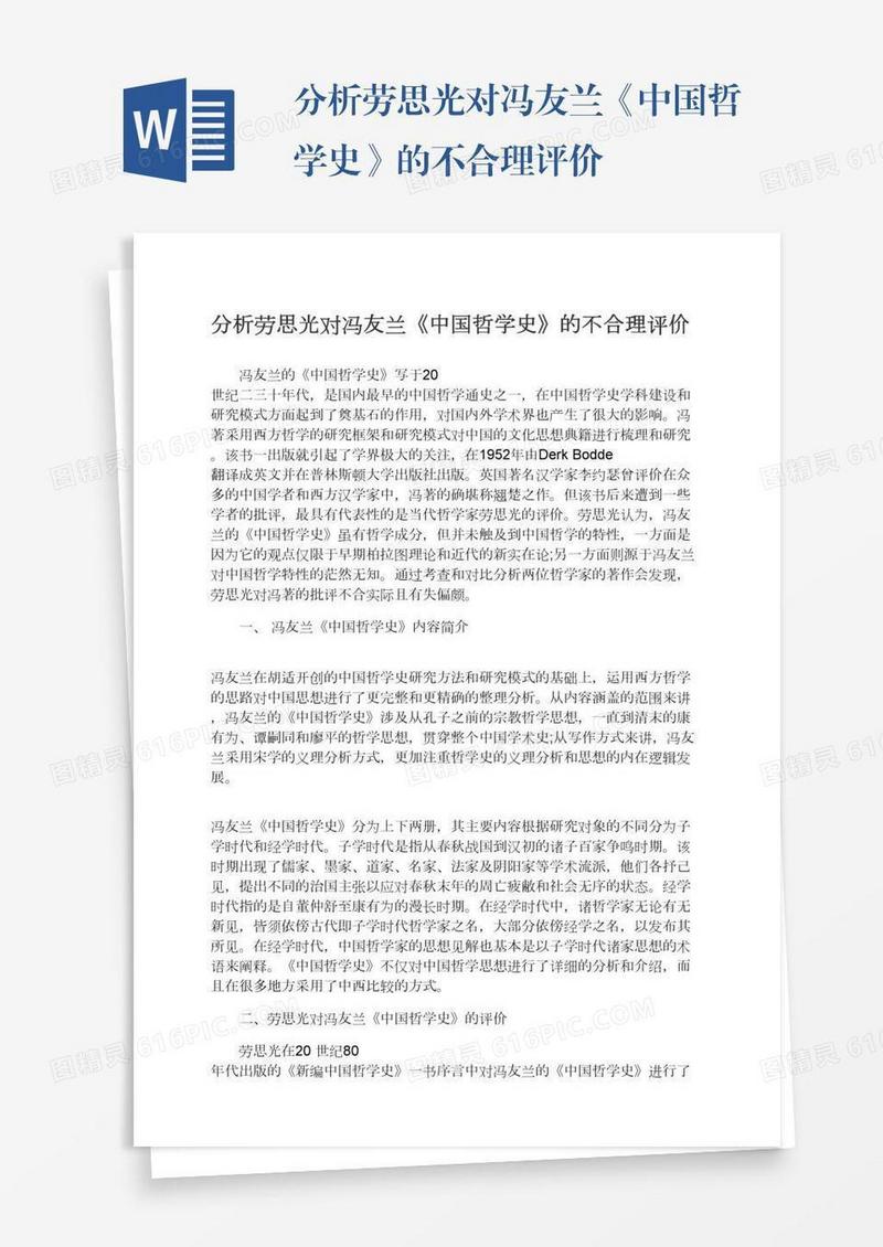 分析劳思光对冯友兰《中国哲学史》的不合理评价