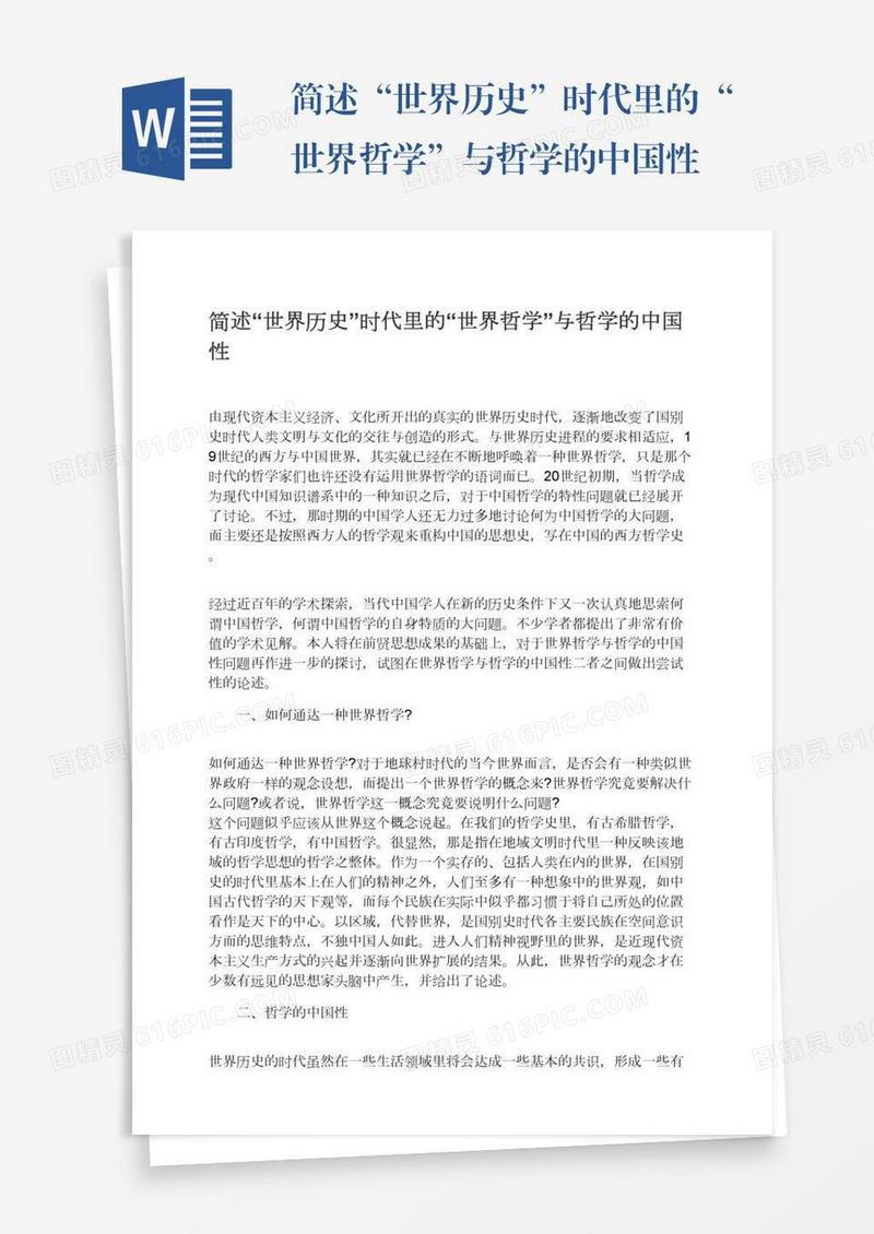 简述“世界历史”时代里的“世界哲学”与哲学的中国性