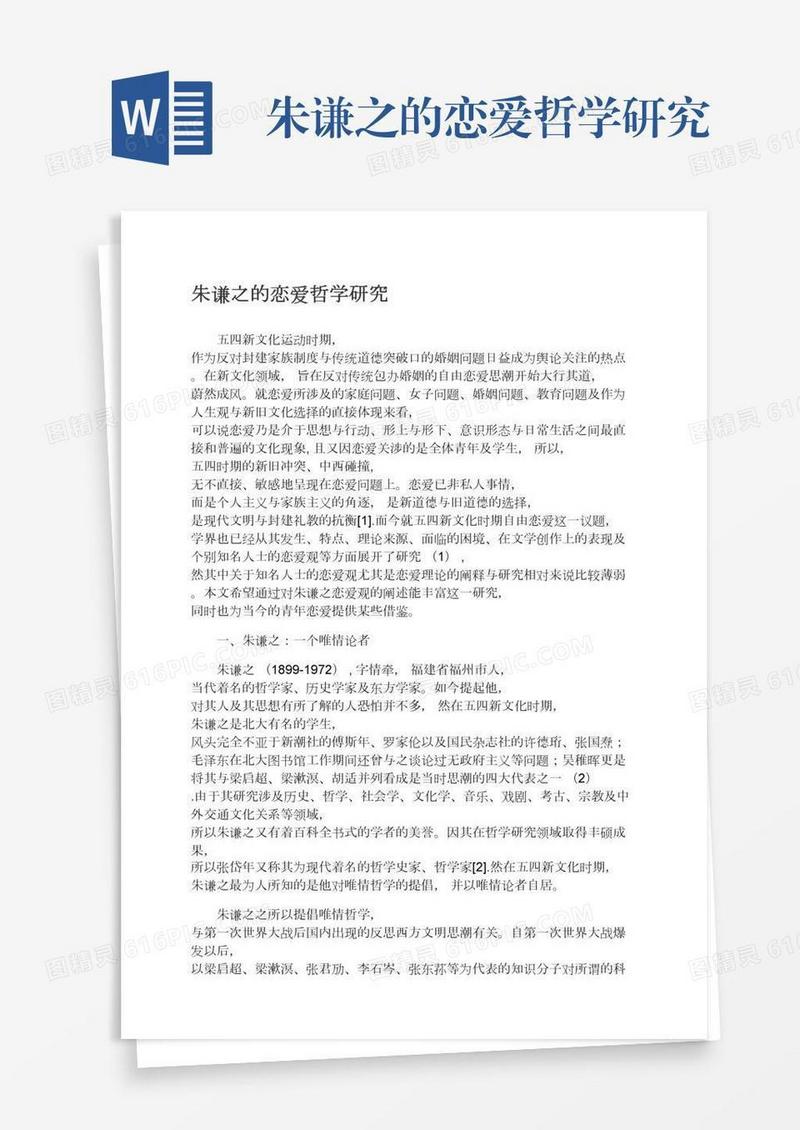 朱谦之的恋爱哲学研究