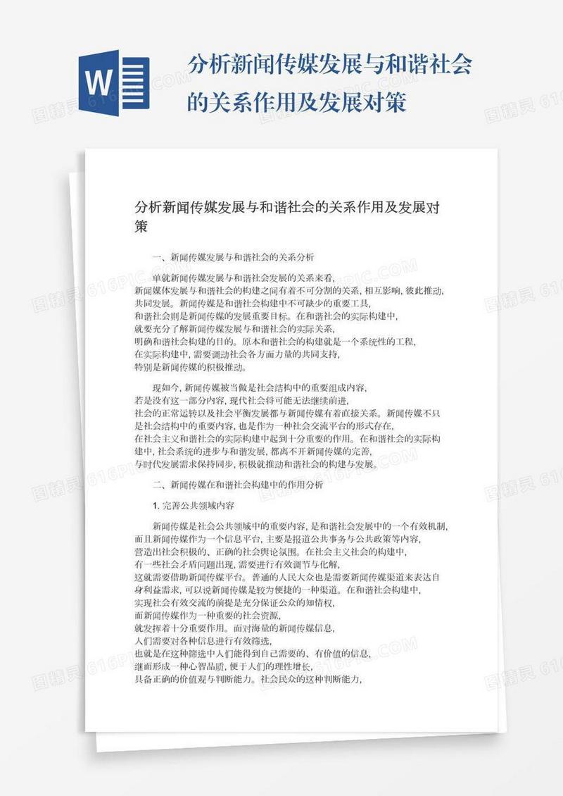分析新闻传媒发展与和谐社会的关系作用及发展对策