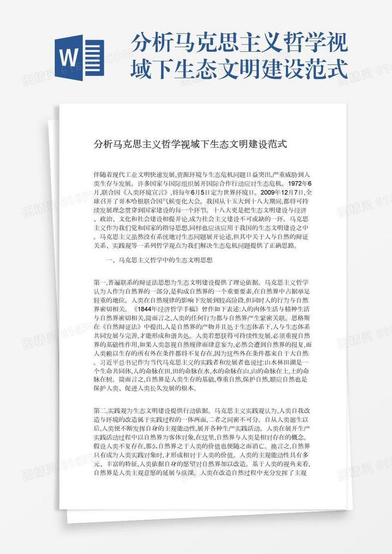 分析马克思主义哲学视域下生态文明建设范式