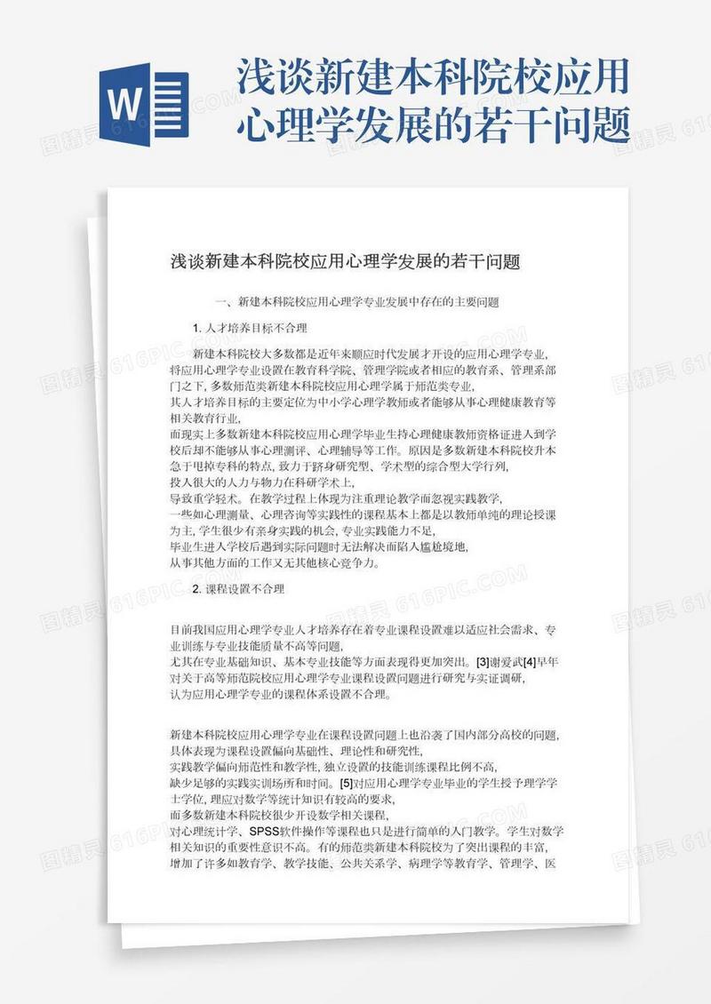 浅谈新建本科院校应用心理学发展的若干问题