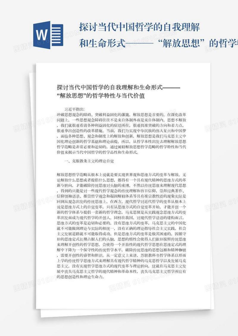 探讨当代中国哲学的自我理解和生命形式———“解放思想”的哲学特性与当代价值