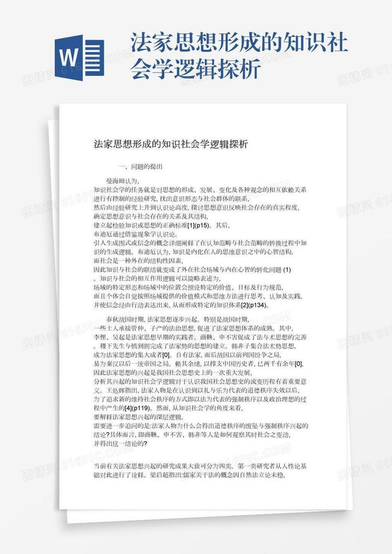 法家思想形成的知识社会学逻辑探析