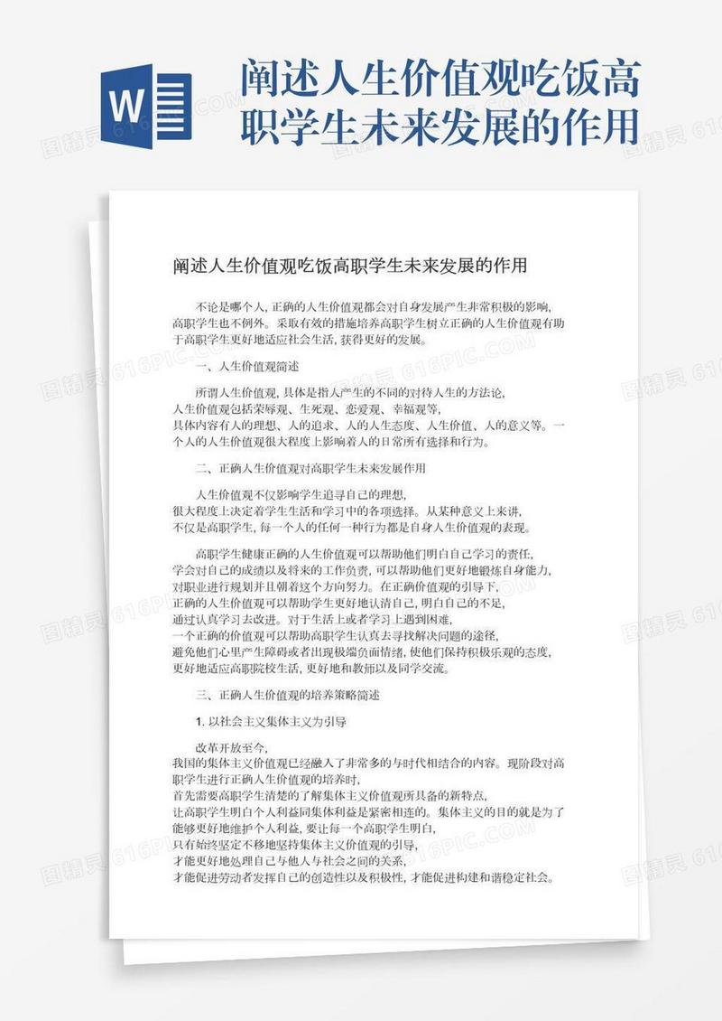 阐述人生价值观吃饭高职学生未来发展的作用