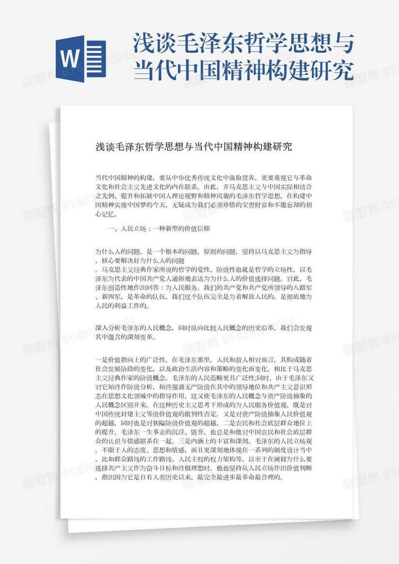 浅谈毛泽东哲学思想与当代中国精神构建研究