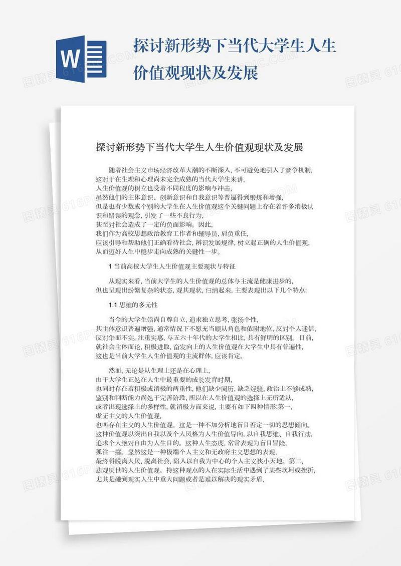 探讨新形势下当代大学生人生价值观现状及发展