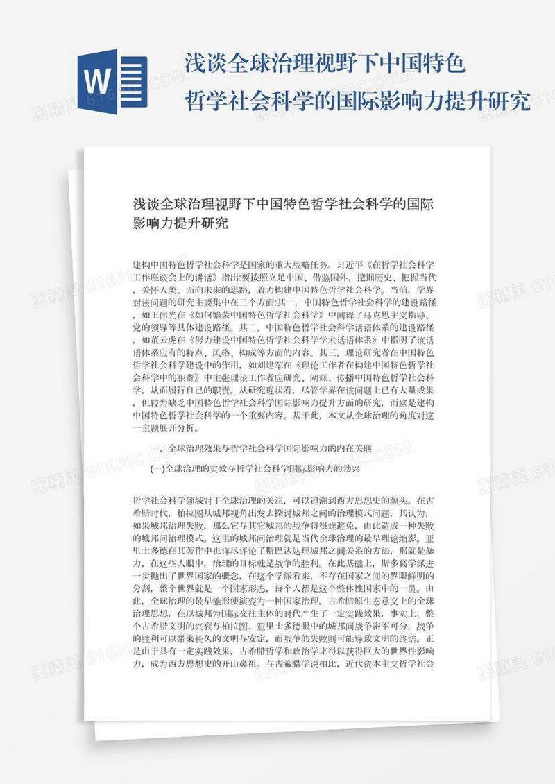 浅谈全球治理视野下中国特色哲学社会科学的国际影响力提升研究