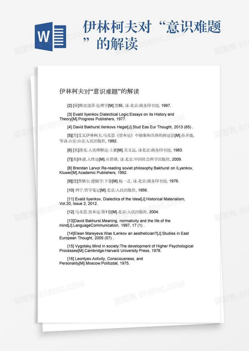 伊林柯夫对“意识难题”的解读