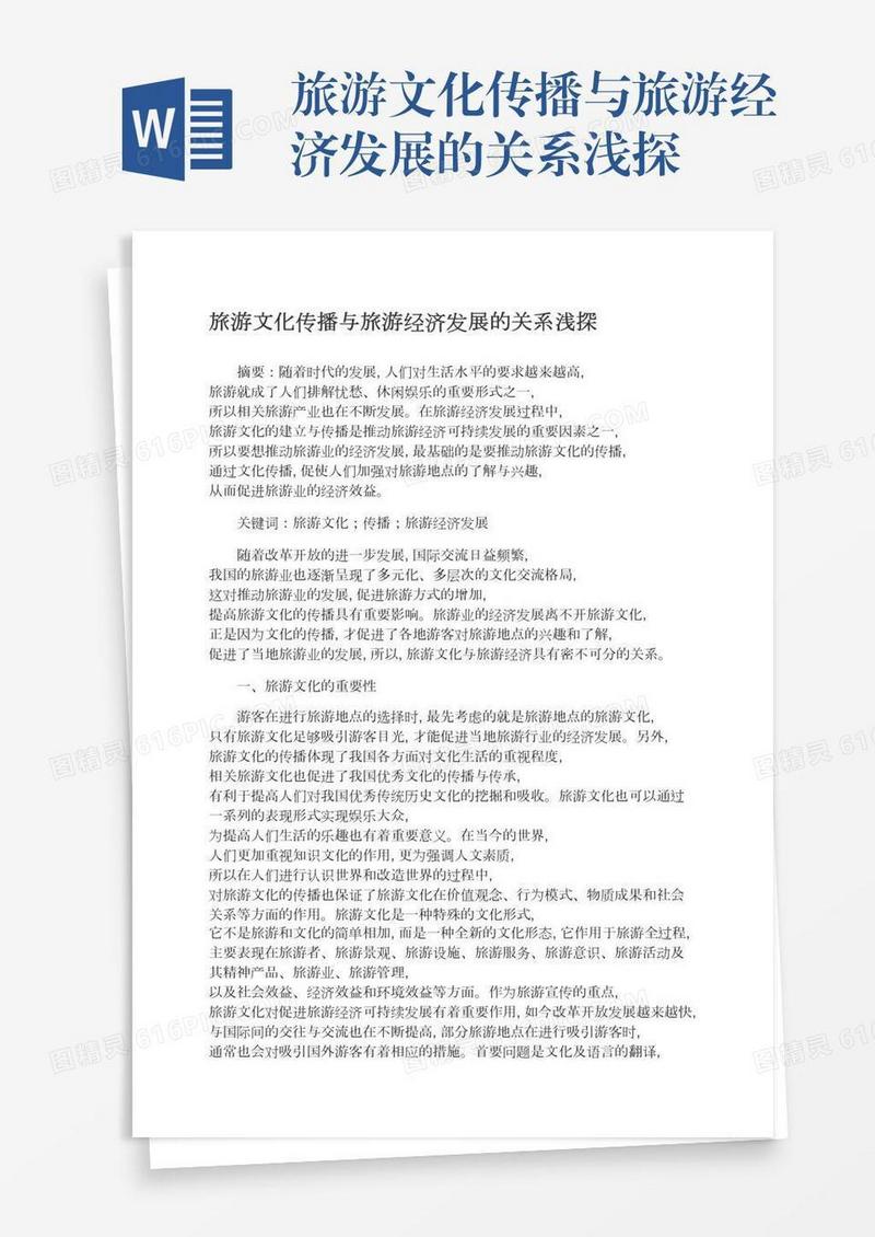 旅游文化传播与旅游经济发展的关系浅探