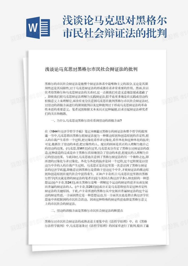 浅谈论马克思对黑格尔市民社会辩证法的批判