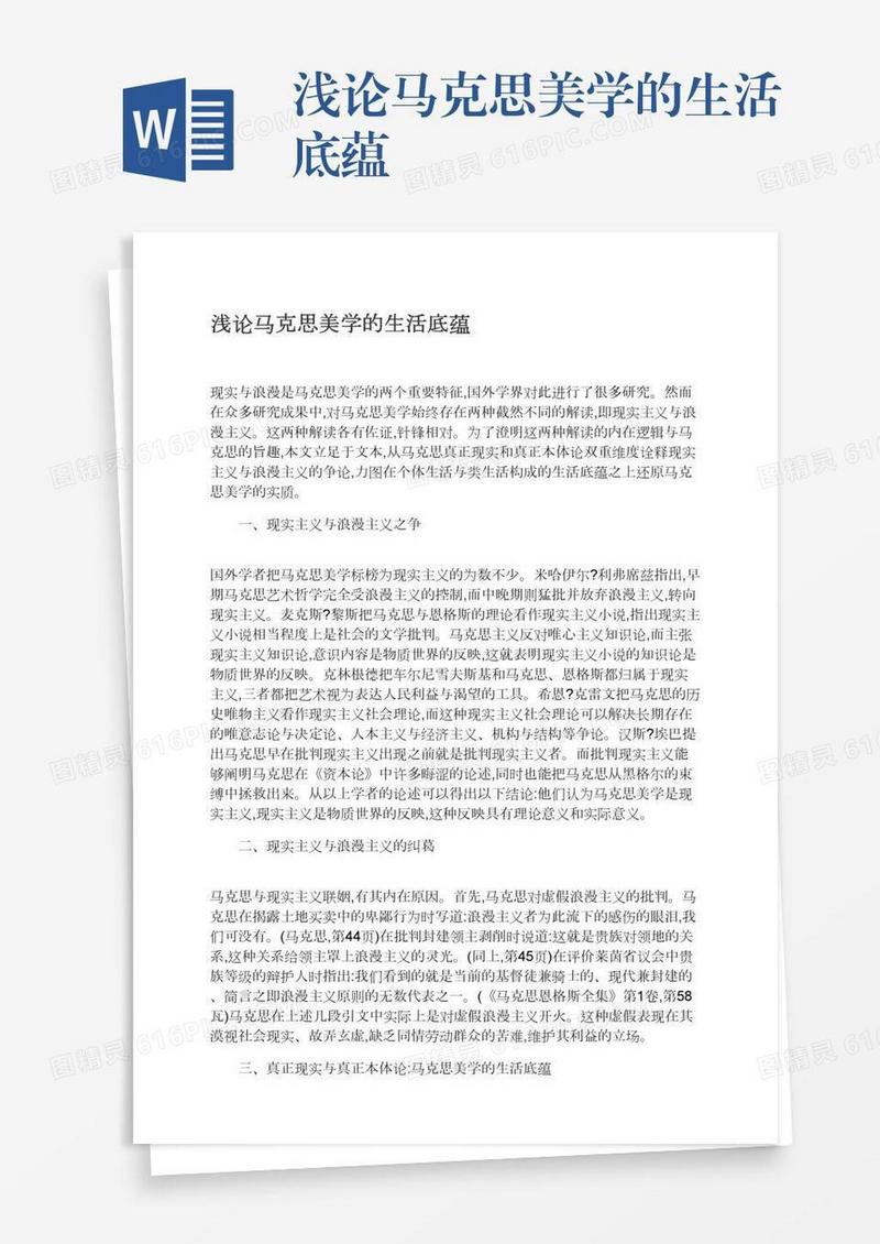 浅论马克思美学的生活底蕴