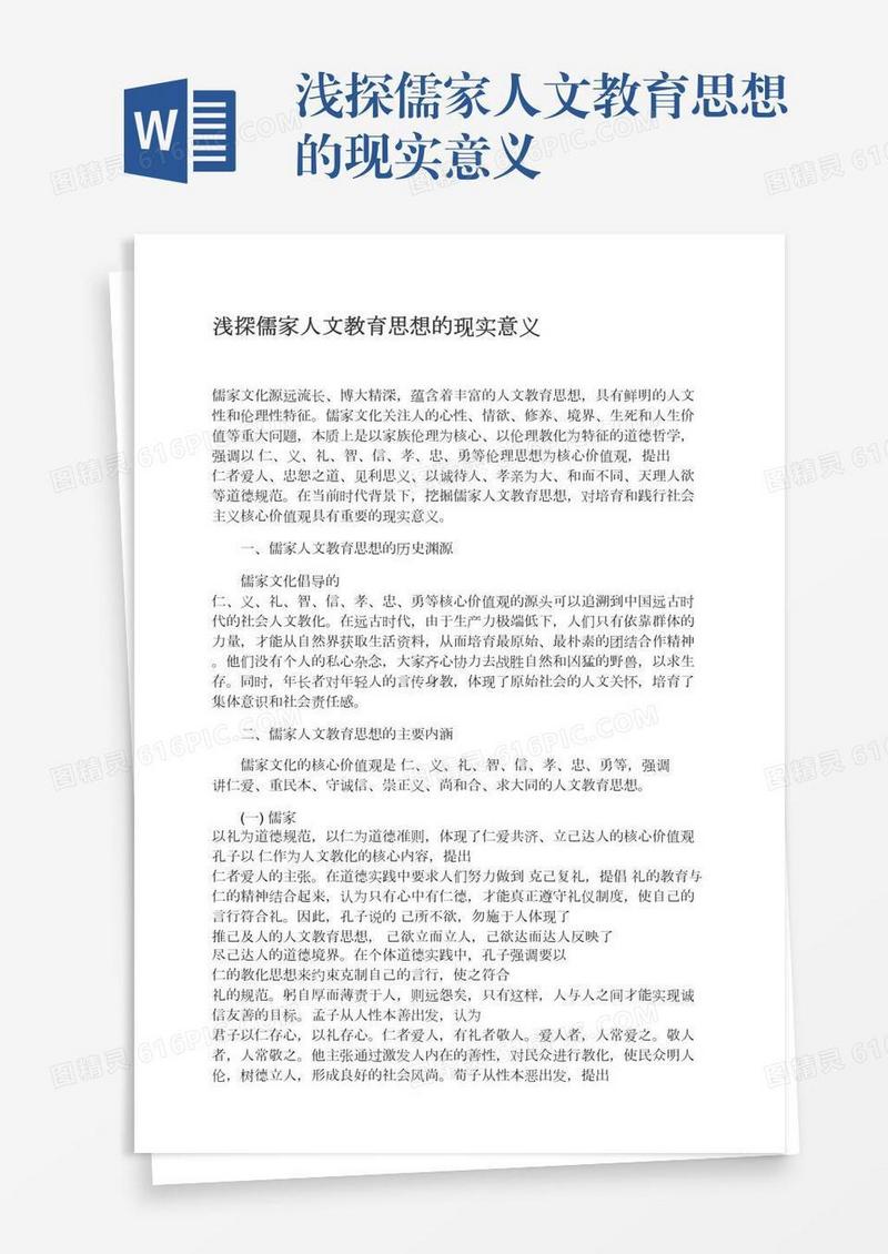 浅探儒家人文教育思想的现实意义