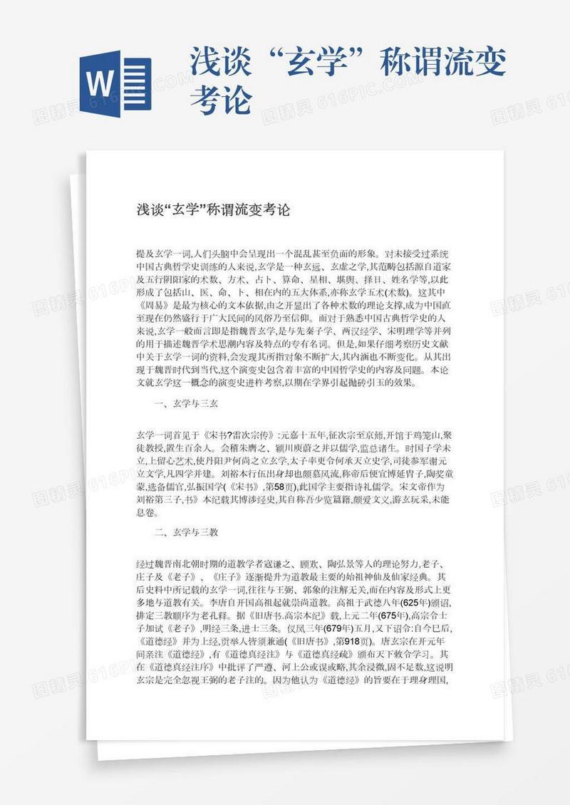 浅谈“玄学”称谓流变考论
