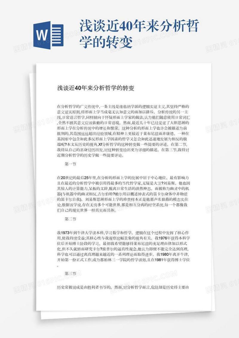 浅谈近40年来分析哲学的转变