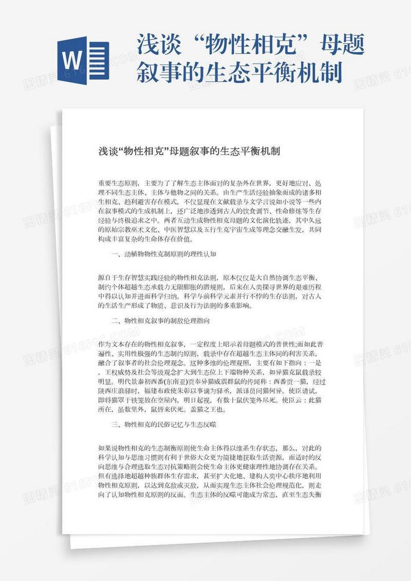 浅谈“物性相克”母题叙事的生态平衡机制