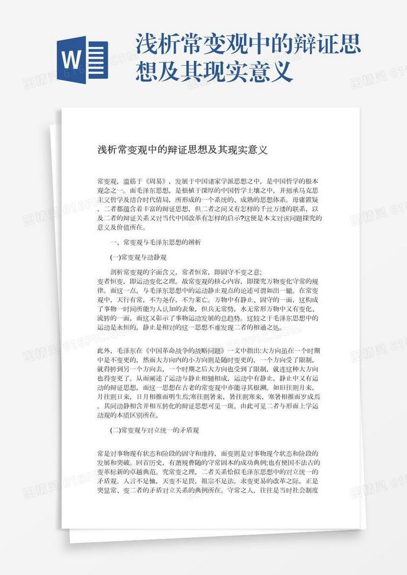 浅析常变观中的辩证思想及其现实意义