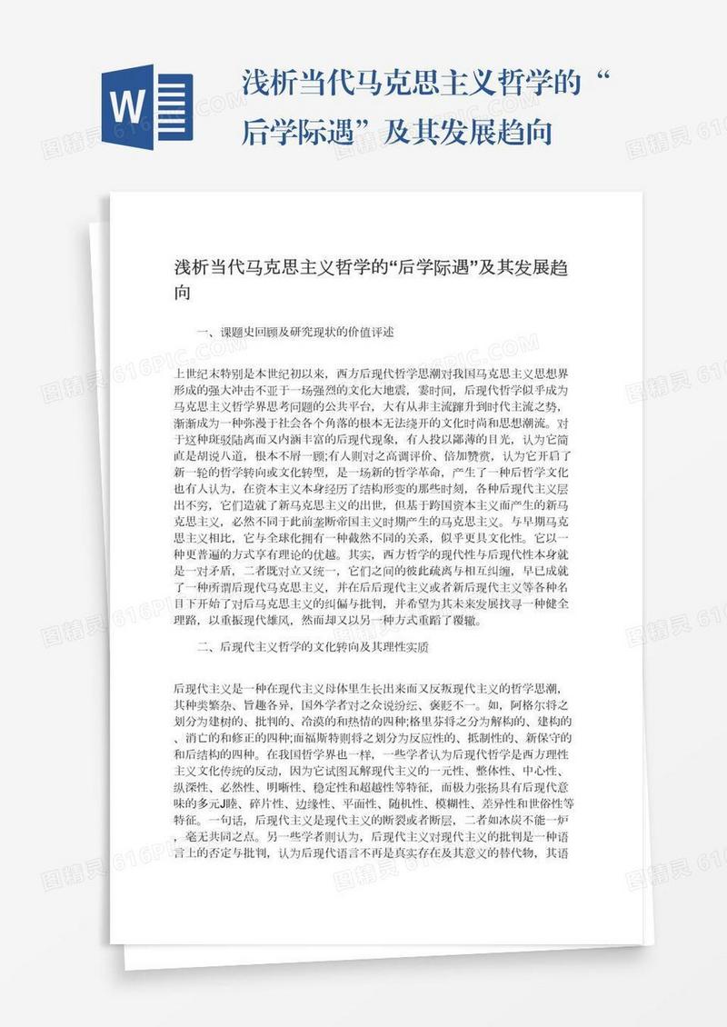 浅析当代马克思主义哲学的“后学际遇”及其发展趋向