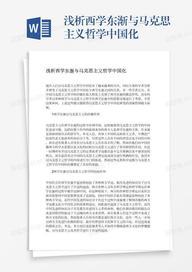 浅析西学东渐与马克思主义哲学中国化